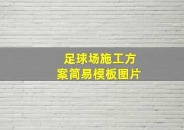 足球场施工方案简易模板图片