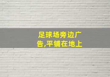 足球场旁边广告,平铺在地上