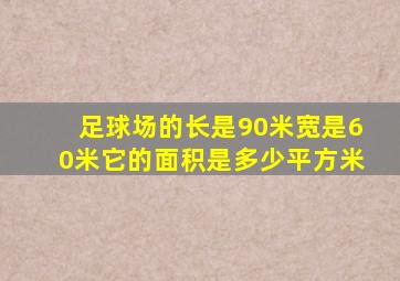 足球场的长是90米宽是60米它的面积是多少平方米