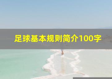 足球基本规则简介100字