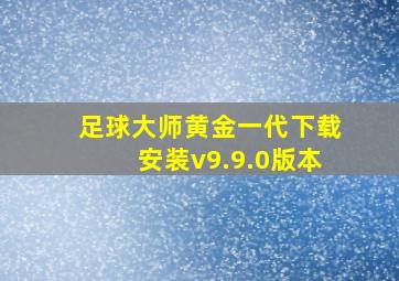 足球大师黄金一代下载安装v9.9.0版本