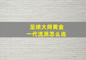 足球大师黄金一代流派怎么选