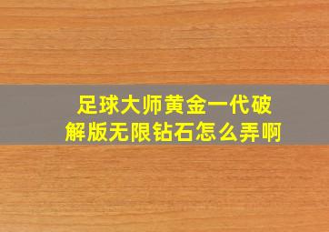 足球大师黄金一代破解版无限钻石怎么弄啊