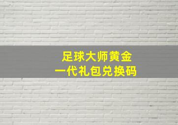 足球大师黄金一代礼包兑换码