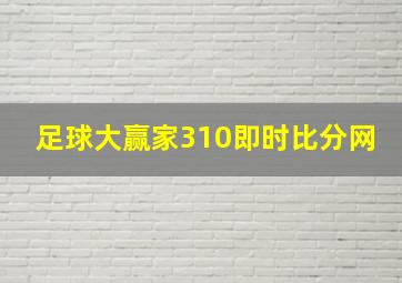 足球大赢家310即时比分网