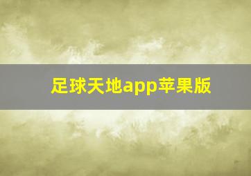 足球天地app苹果版