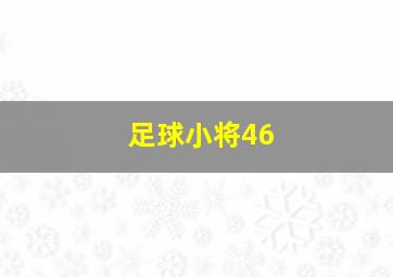 足球小将46