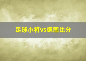 足球小将vs德国比分