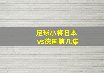 足球小将日本vs德国第几集