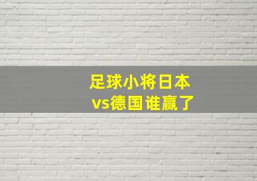 足球小将日本vs德国谁赢了