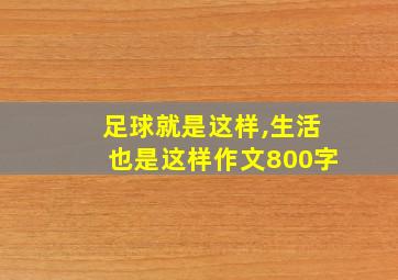 足球就是这样,生活也是这样作文800字