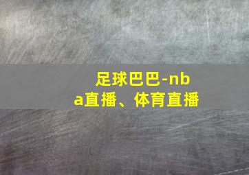 足球巴巴-nba直播、体育直播