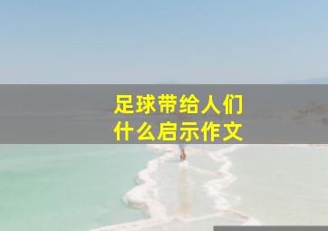 足球带给人们什么启示作文