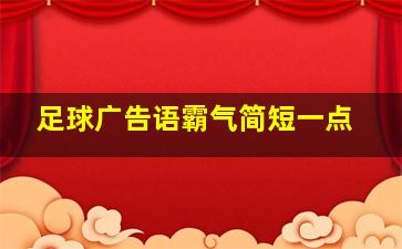 足球广告语霸气简短一点