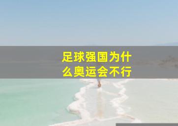 足球强国为什么奥运会不行