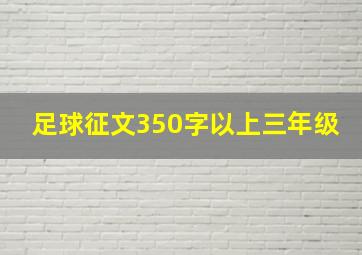 足球征文350字以上三年级