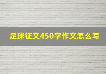 足球征文450字作文怎么写