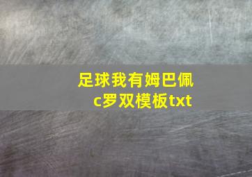 足球我有姆巴佩c罗双模板txt