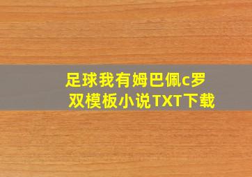 足球我有姆巴佩c罗双模板小说TXT下载