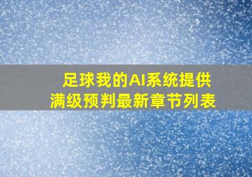 足球我的AI系统提供满级预判最新章节列表