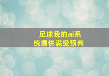 足球我的ai系统提供满级预判