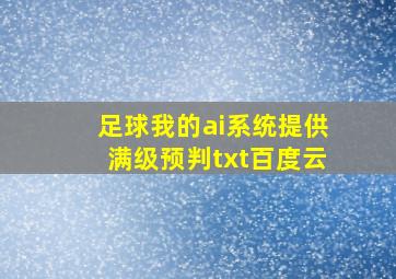 足球我的ai系统提供满级预判txt百度云