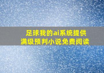 足球我的ai系统提供满级预判小说免费阅读