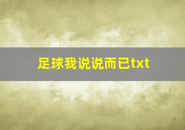 足球我说说而已txt