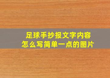 足球手抄报文字内容怎么写简单一点的图片