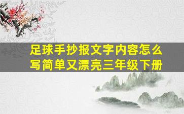 足球手抄报文字内容怎么写简单又漂亮三年级下册