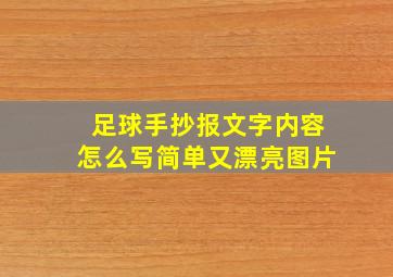 足球手抄报文字内容怎么写简单又漂亮图片