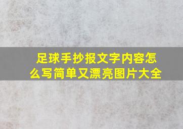 足球手抄报文字内容怎么写简单又漂亮图片大全