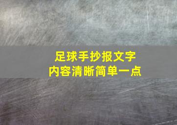 足球手抄报文字内容清晰简单一点