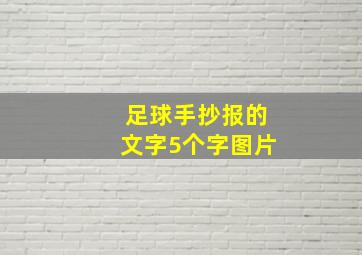 足球手抄报的文字5个字图片