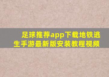 足球推荐app下载地铁逃生手游最新版安装教程视频