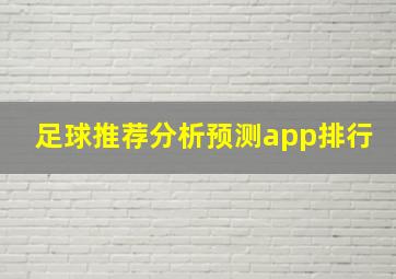 足球推荐分析预测app排行