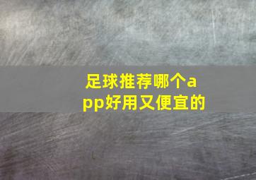 足球推荐哪个app好用又便宜的