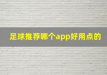 足球推荐哪个app好用点的