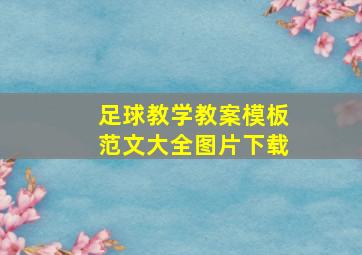 足球教学教案模板范文大全图片下载