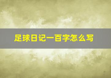 足球日记一百字怎么写