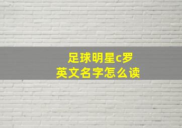 足球明星c罗英文名字怎么读