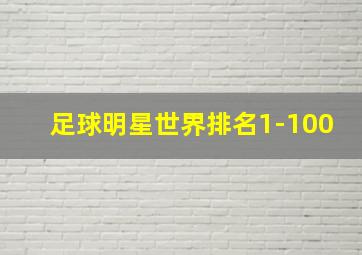 足球明星世界排名1-100