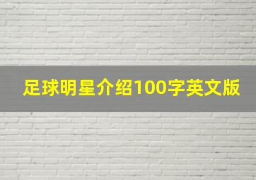 足球明星介绍100字英文版