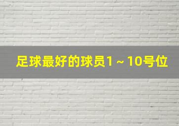 足球最好的球员1～10号位