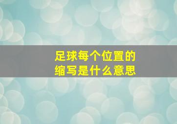 足球每个位置的缩写是什么意思