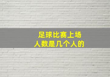 足球比赛上场人数是几个人的