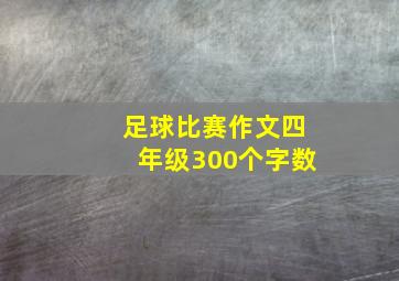 足球比赛作文四年级300个字数