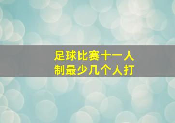 足球比赛十一人制最少几个人打