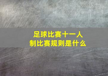 足球比赛十一人制比赛规则是什么