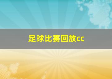 足球比赛回放cc